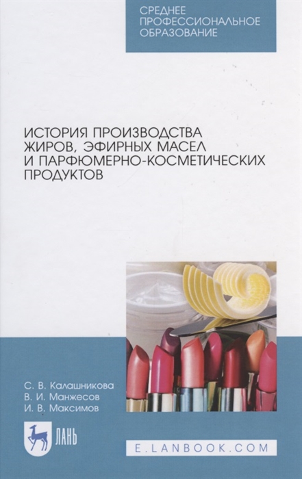 Калашникова С. - История производства жиров эфирных масел и парфюмерно-косметических продуктов