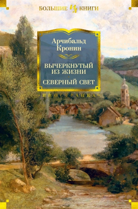 

Вычеркнутый из жизни Северный свет