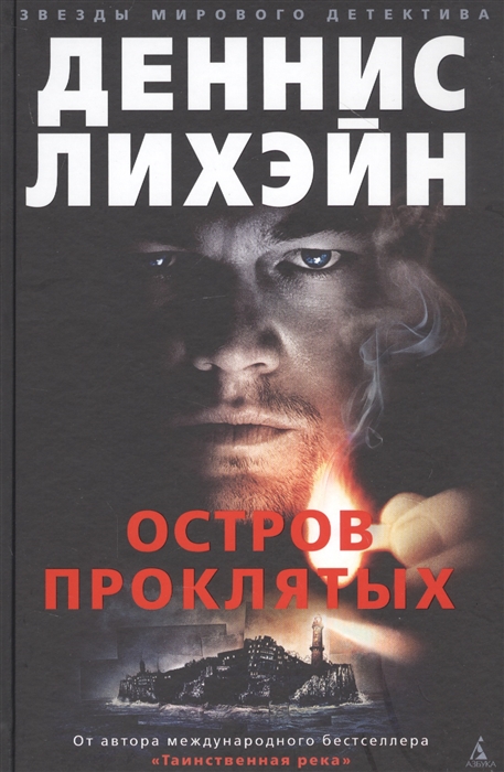 

Остров Проклятых