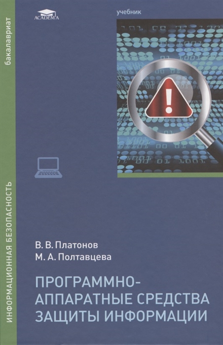 

Программно-аппаратные средства защиты информации