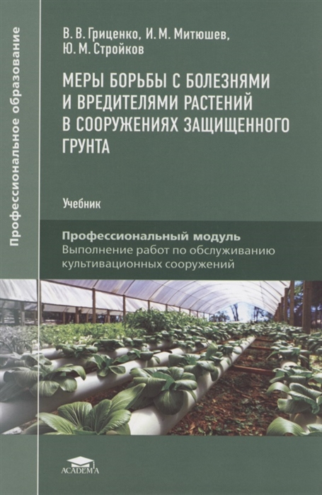 Гриценко В. - Меры борьбы с болезнями и вредителями растений в сооружениях защищенного грунта