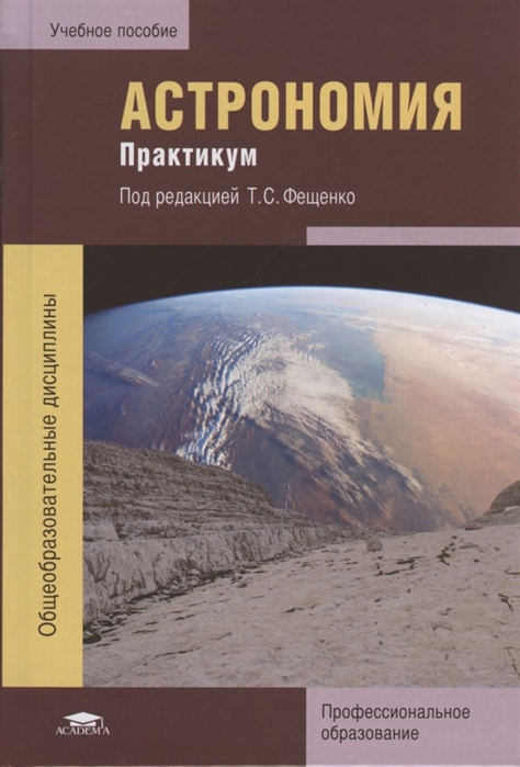 

Астрономия Практикум
