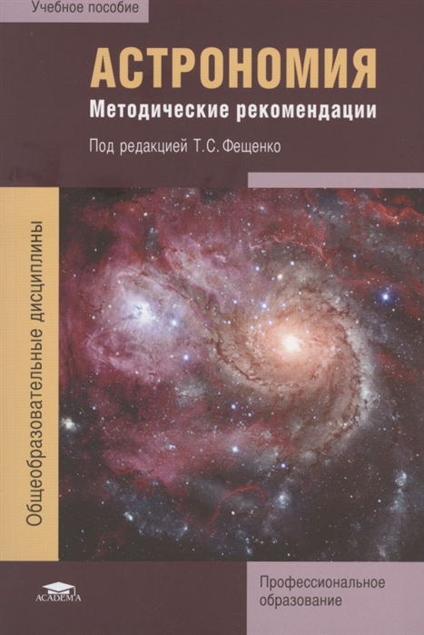 

Астрономия Методические рекомендации