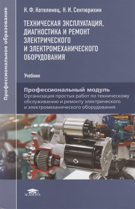 

Техническая эксплуатация диагностика и ремонт электрического и электромеханического оборудования