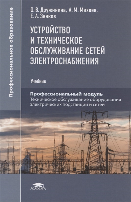 Устройство и техническое обслуживание сетей электроснабжения Учебник