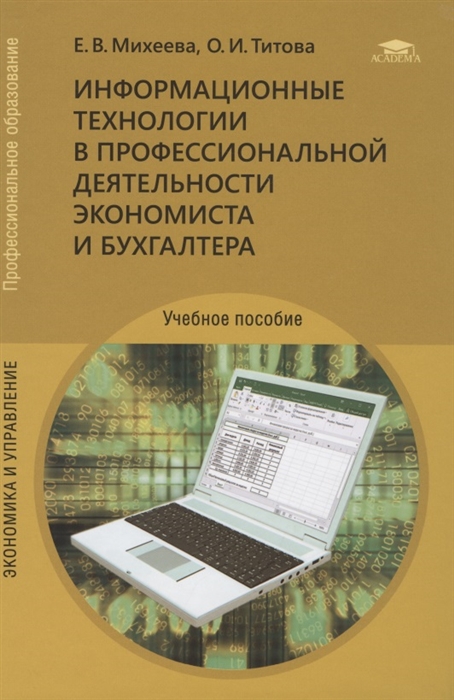 Михеева Е. - Информационные технологии в профессиональной деятельности экономиста и бухгалтера