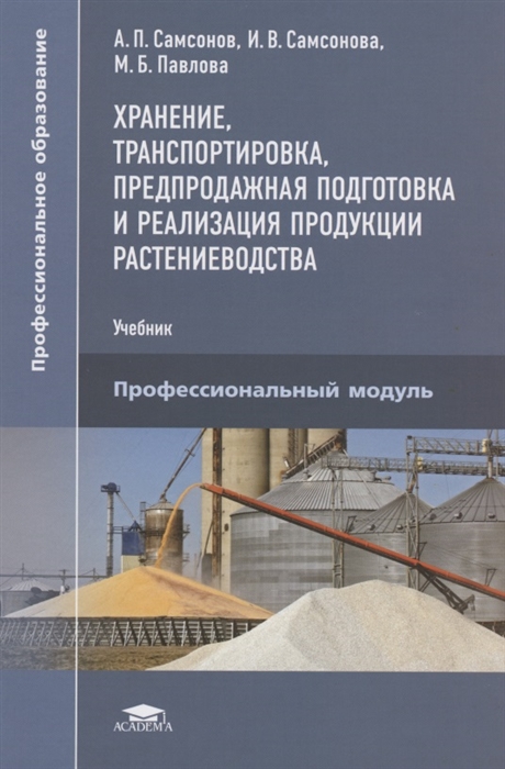 

Хранение транспортировка предпродажная подготовка и реализация продуктов растениеводства