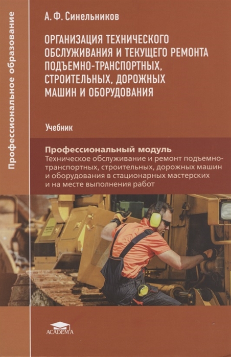 Организация технического обслуживания. Подъемно-транспортные строительные дорожные машины и оборудование. Учебник техническое обслуживание и ремонт. Техническое оснащение учебник.