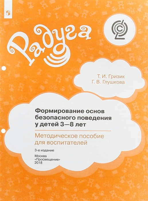 

Формирование основ безопасного поведения у детей 3-8 лет Методическое пособие для воспитателей