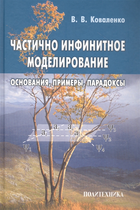 Коваленко В. - Частично инфинитное моделирование Основания примеры парадоксы