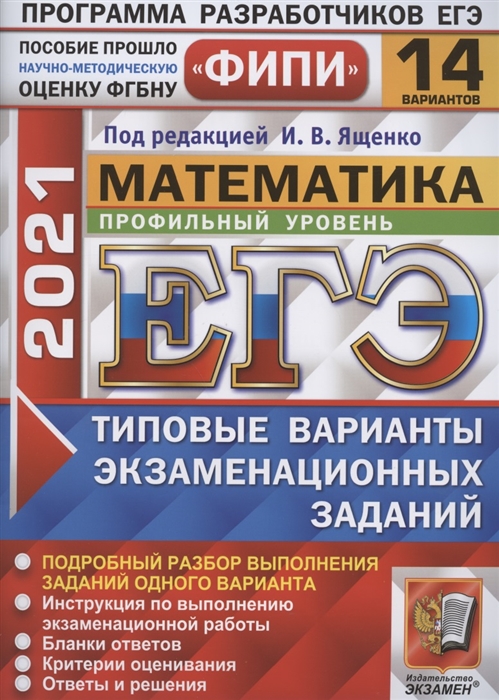 Ященко И., Волчкевич М., Высоцкий И. и др. - ЕГЭ 2021 ФИПИ Математика Профильный уровень 14 вариантов Типовые варианты экзаменационных заданий