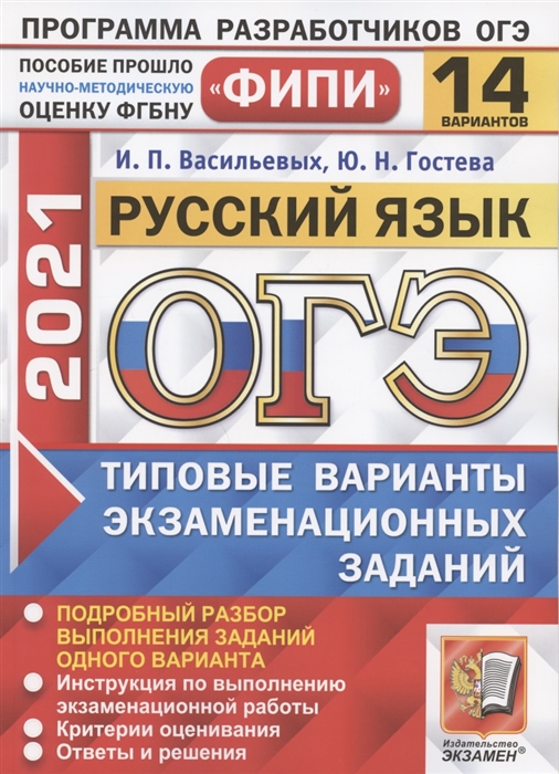 Васильевых И., Гостева Ю. - ОГЭ 2021 ФИПИ Русский язык 14 вариантов Типовые варианты экзаменационных заданий