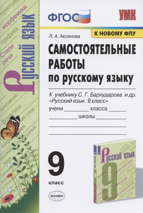 

Самостоятельные работы по русскому языку 9 класс К учебнику С Г Бархударова и др Русский язык 9 класс