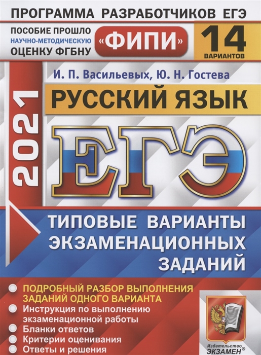 

ЕГЭ 2021 ФИПИ Русский язык 14 вариантов Типовые варианты экзаменационных заданий