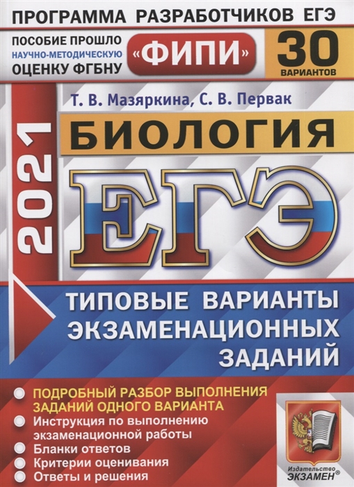 Мазяркина Т., Первак С. - ЕГЭ 2021 ФИПИ Биология 30 вариантов Типовые варианты экзаменационных заданий