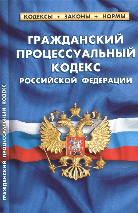 

Гражданский процессуальный кодекс Российской Федерации По состоянию на 25 сентября 2020 года