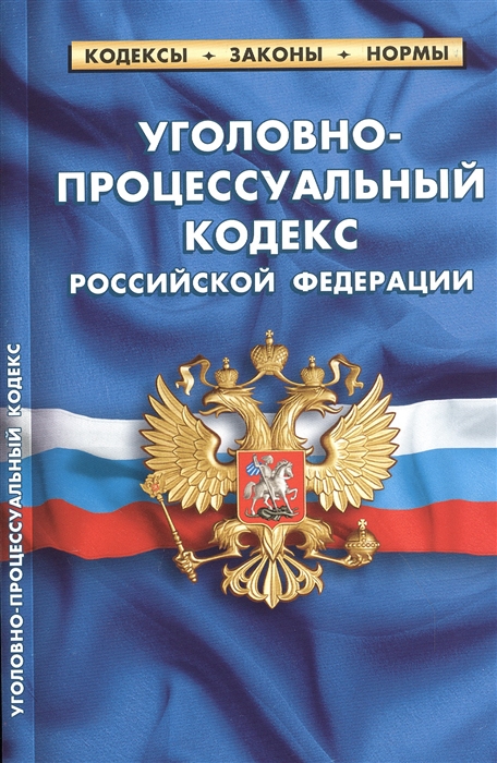 

Уголовно-процессуальный кодекс Российской Федерации По состоянию на 25 сентября 2020 года