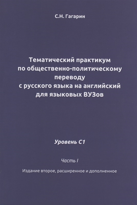 

Тематический практикум по общественно-политическому переводу с русского языка на английский для языковых ВУЗов Уровень С1