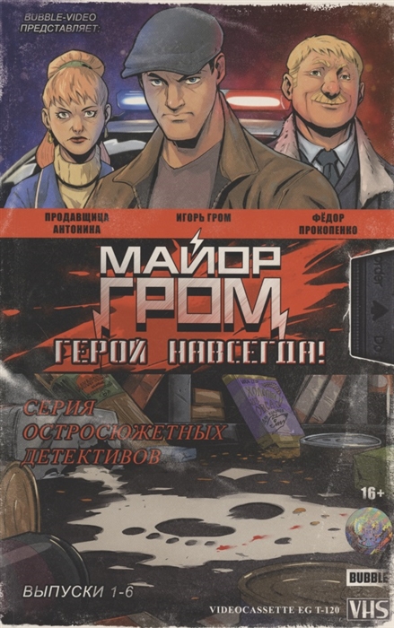 

Майор Гром Герой навсегда