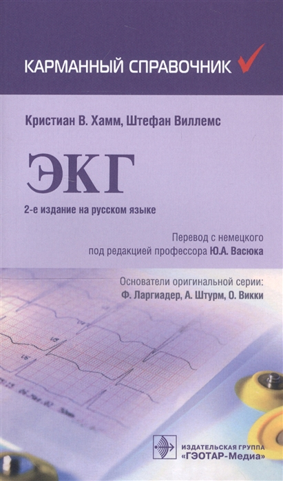 

ЭКГ Карманный справочник
