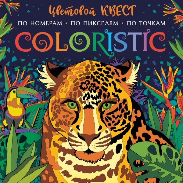 

Coloristic Цветовой квест по номерам по пикселям по точкам