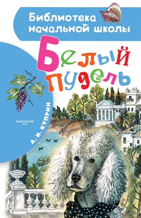 

Белый пудель Повесть