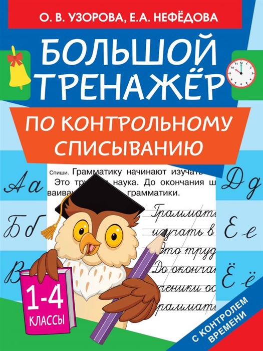 

Большой тренажер по контрольному списыванию