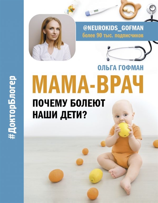 

МАМА-ВРАЧ Почему болеют наши дети