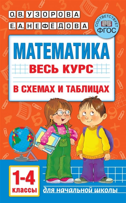 

Математика Весь курс в схемах и таблицах 1-4 классы
