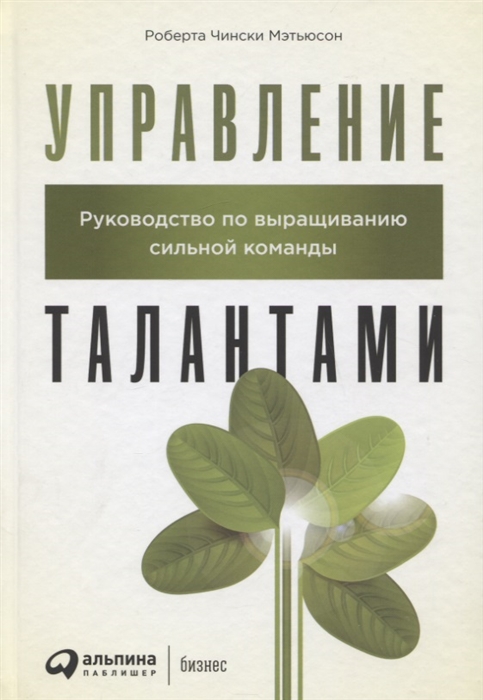 

Управление талантами Руководство по выращиванию сильной команды