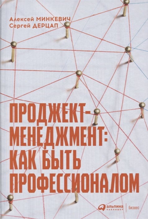 Минкевич А., Дерцап С. - Проджект-менеджмент Как быть профессионалом