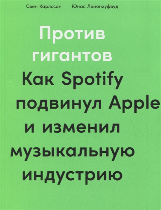 

Против гигантов Как Spotify подвинул Apple и изменил музыкальную индустрию