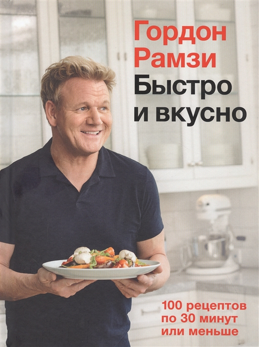 

Быстро и вкусно 100 рецептов по 30 минут или меньше