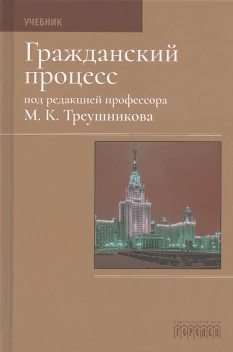 

Гражданский процесс Учебник