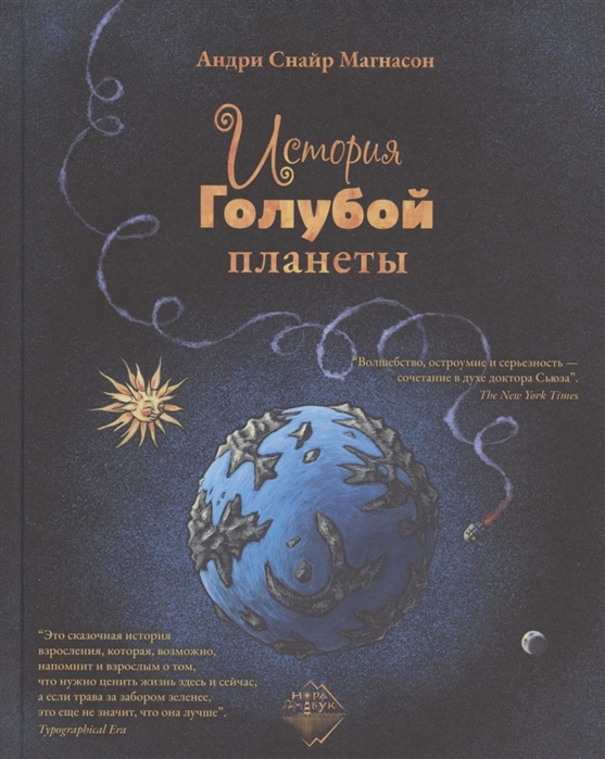 

История Голубой планеты