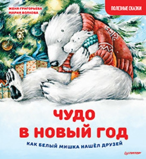 Женя Григорьева: Чудо в Новый год. Как Белый Мишка нашёл друзей. 