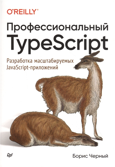 

Профессиональный TypeScript Разработка масштабируемых JavaScript-приложений