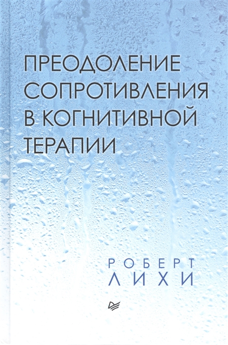 

Преодоление сопротивления в когнитивной терапии