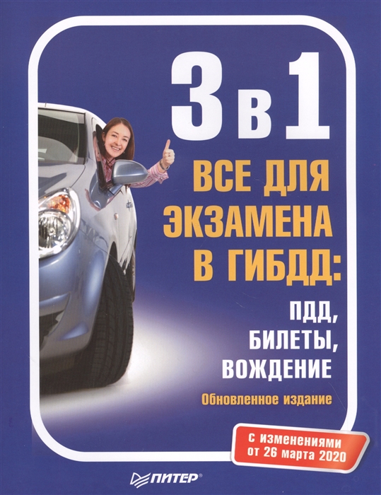 Гринчик Н. (ред.) - 3 в 1 Все для экзамена в ГИБДД ПДД Билеты Вождение Обновленное издание С изменениями от 26 марта 2020