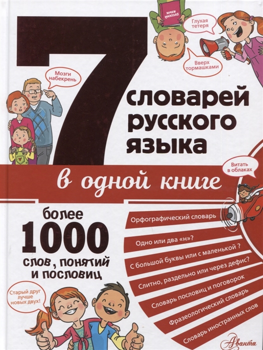 

7 словарей русского языка в одной книге