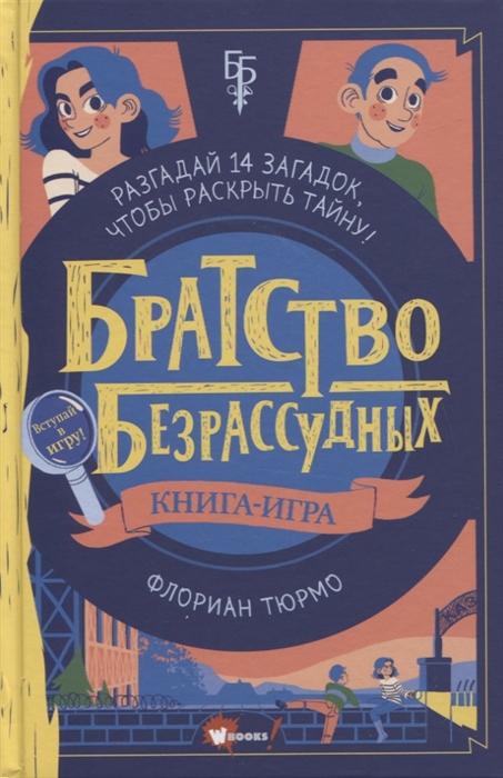 

Братство безрассудных