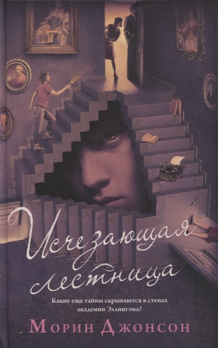 

Исчезающая лестница