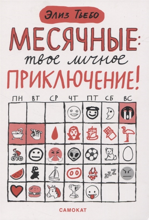 

Месячные твое личное приключение