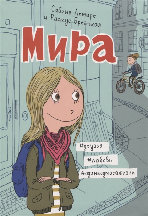 Лемире С., Брегнхой Р. - Мира Книга 1 друзья любовь одингодмоейжизни