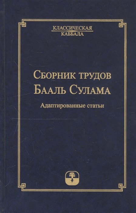 Сборник трудов Бааль Сулама Адаптированные статьи