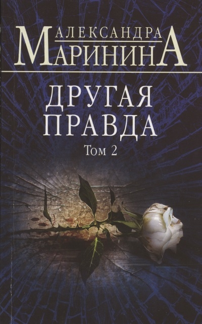 

Другая правда Том 2