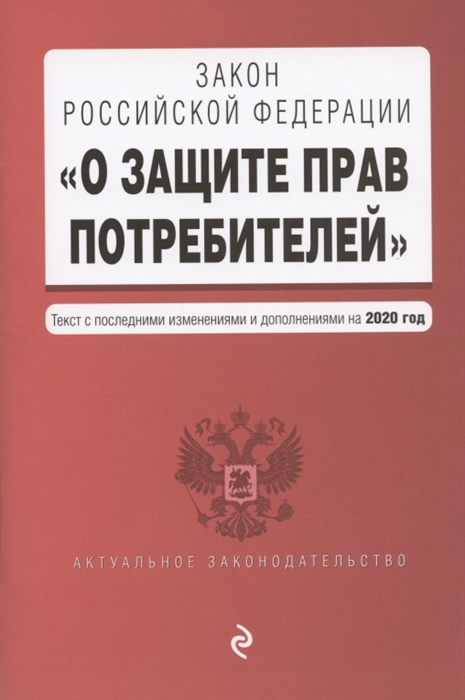 Закон РФ О защите прав потребителей Текст с изменениями и дополнениями на 2020 год