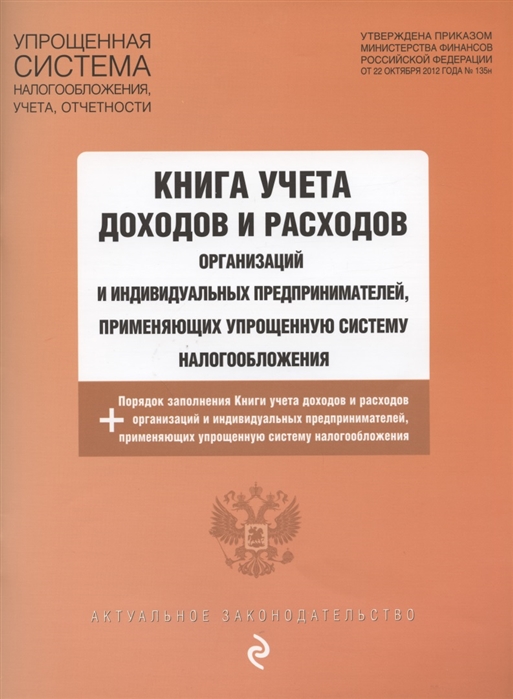 Книга учета доходов и расходов организаций и индивидуальных предпринимателей применяющих упрощенную систему налогообложения с изменениями и дополнениями на 2020 г