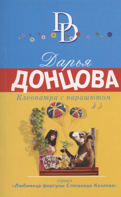

Клеопатра с парашютом