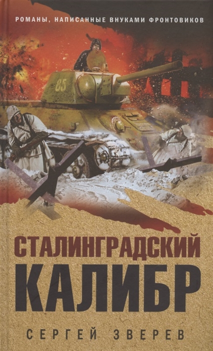 

Сталинградский калибр